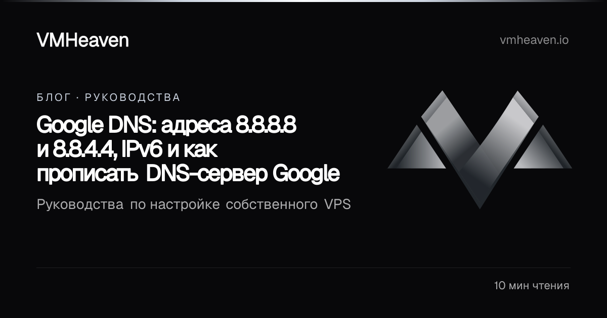 Google DNS 8.8.8.8 и 8.8.4.4: адреса, IPv6 и настройка | VMHeaven